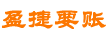 滑县债务追讨催收公司